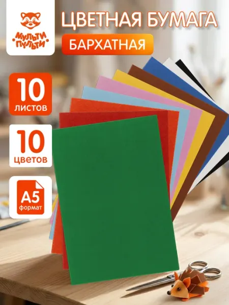 Мульти-Пульти! Бархатная цветная бумага для школы 10 листов