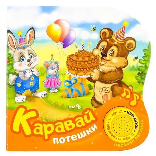 Музыкальная книга "Каравай: потешки", познавательная звуковая книжка-игрушка для раннего развития малышей, 10 стр. Товар уцененный