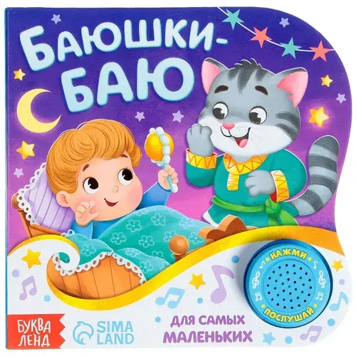 Музыкальная книга "Колыбельные" с яркими картинками и потешками, развивающая интерактивная книжка-игрушка для малышей, учим слова, 10 стр.