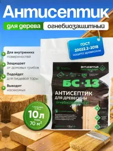 Антисептик для дерева пропитка огнебиозащитная от жуков древоточцев, гниения, плесени, синевы и огня для дома и бани БС-13 на 10 литров антипирен