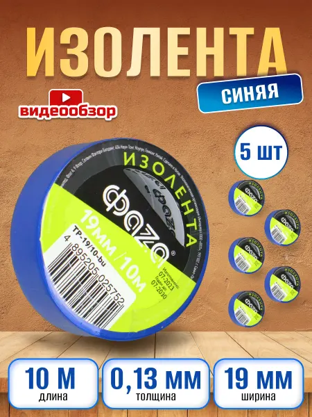 ФAZA Изолента синяя для проводов ПВХ 10м 5шт