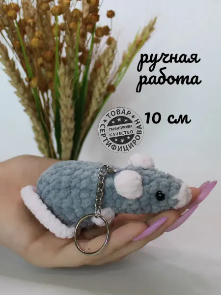 Клубокshop Вязаная игрушка крыска мягкий брелок 10см