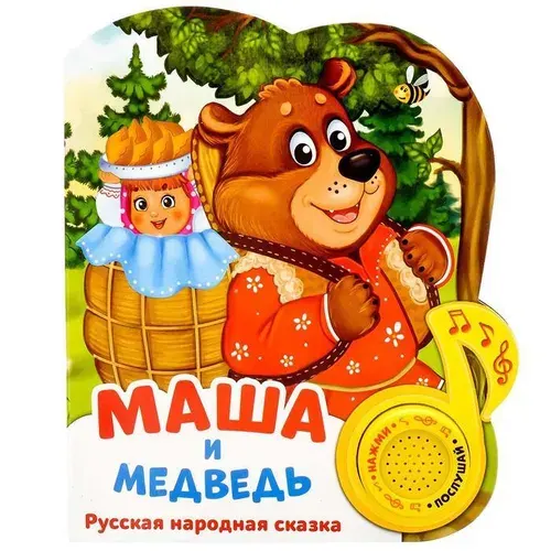 Музыкальная книга "Маша и медведь", познавательная звуковая книжка-игрушка для раннего развития малышей, 10 стр.