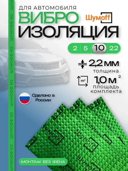 Шумофф Шумоff М2 Шумоизоляция для автомобиля 10 листов