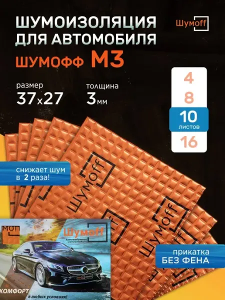 Шумофф Шумоизоляция для автомобиля М3 10 листов