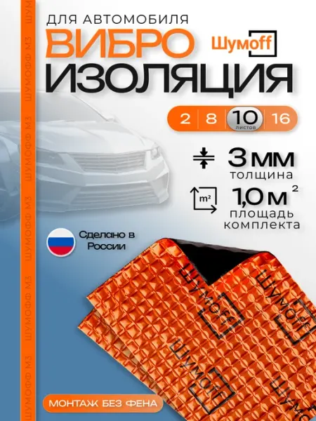 Шумофф Шумоff М3 Шумоизоляция для автомобиля 10 листов