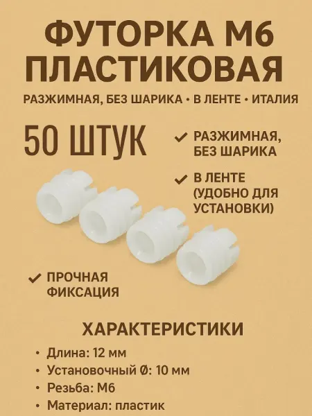 Футорка мебельная Бусола М6 с диаметром 10 мм