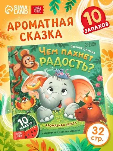 Ароматная книга для детей, "Чем пахнет радость?", 10 запахов, Буква-Ленд, книжки для малышей | Сачкова Евгения Камилевна