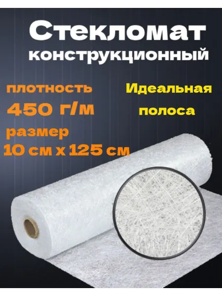 Стекломат ( для авто ) пл-стью 450 гр м размер 10см х125см