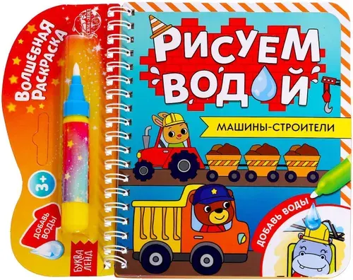 Книжка-Детская раскраска многоразовая "Рисуем водой. Машины- строители", развитие творческих способностей и логического мышления, 10 стр.
