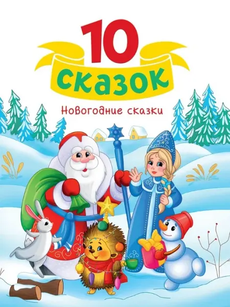 Проф-Пресс Новогодние сказки. 10 сказок