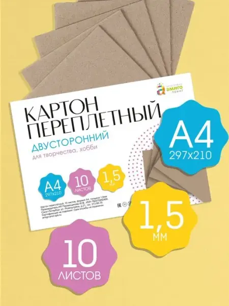 АМИГО-ПРИНТ Картон переплетный 10 листов