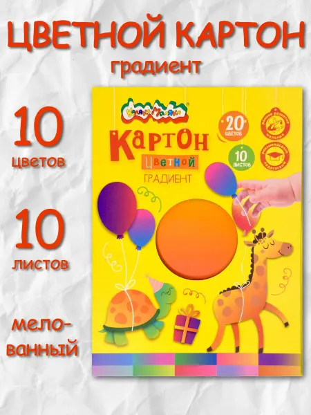 КАЛЯКА-МАЛЯКА Цветной картон, мелованный 10 цветов 10 листов