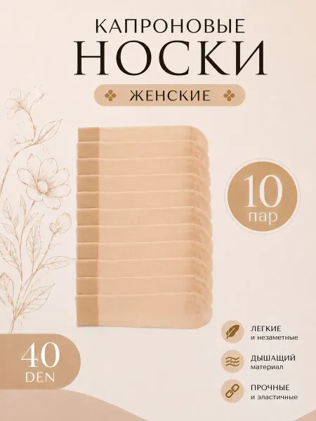 Бай-Бол Носки женские капроновые телесные 10 пар