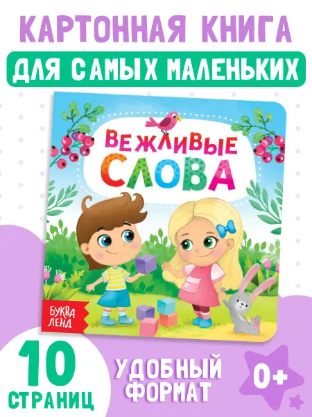 Буква-Ленд Книга картонная для малышей Вежливые слова 10 стр