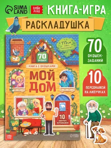 Книжка с окошками, "Мой дом", 10 липучек, Буква-Ленд, книжки для малышей