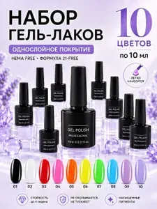 Набор гель-лаков для ногтей 10 цветов, яркие оттенки, для маникюра и педикюра, 10 мл