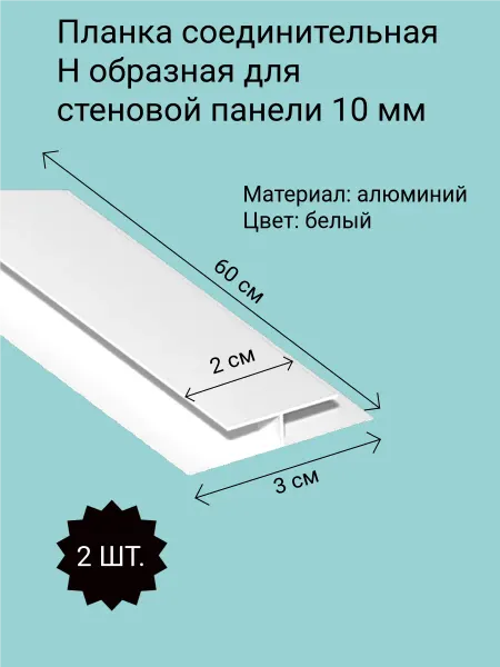 Планка стеновой панели 10 мм соединительная Н-образная 2 шт