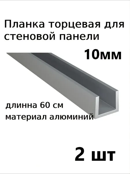 Планка для стеновой панели 10 мм торцевая П-образная 2шт
