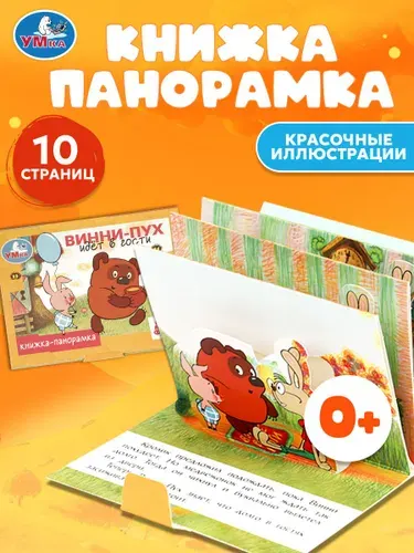 Книжка-панорамка для малышей Винни-Пух идёт в гости. Союзмультфильм. 10 страниц, Умка