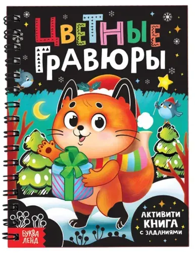 Блокнот-гравюра "Цветные гравюры" со штихелем, набор для рисования и творчества, развивающие задания для детей, новогодняя активити-книга, 10 стр.