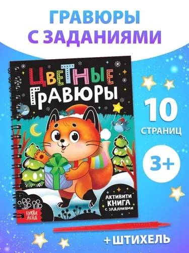 Активити-книга Буква-ленд с заданиями "Цветные гравюры", со штихелем, 10 стр
