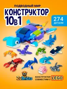 Конструктор детский развивающий морские обитатели океана набор 10 в1, конструктор для мальчика, девочки Подводный мир