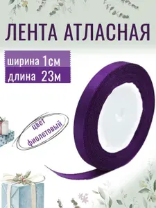 Лента атласная 1см х 23м фиолетовая, упаковочная для рукоделия, для декора и творчества, шитья, упаковки и оформления подарков, 10мм