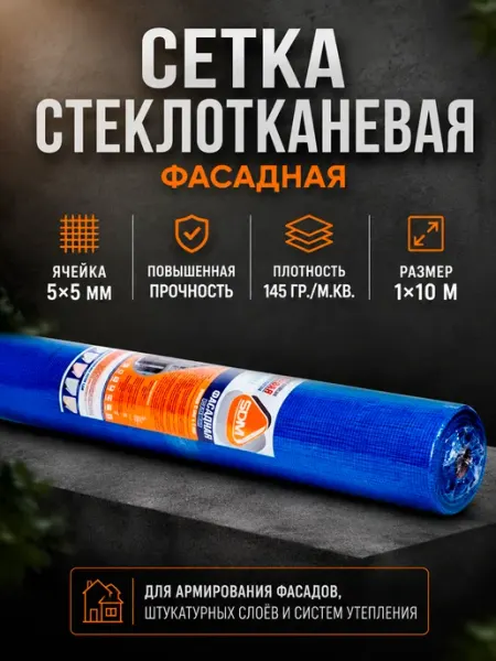 SDM Сетка стеклотканевая фасадная, ячейка 5*5, 1м*10м