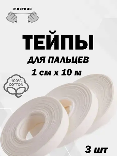 Тейпы для пальцев 1см*10м, MMA, самбо, джиу-джитсу, дзюдо, волейбол, защита пальцев набор 3 шт, белые
