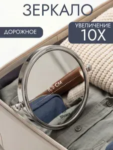 Weisen Зеркало лупа с 10Х/1Х увеличением настольное двойное