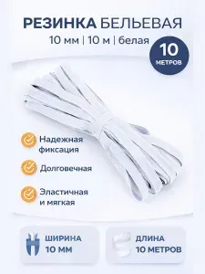 Резинка бельевая, резинка для шитья и рукоделия, 10мм, 10м белый