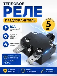 Тепловое реле предохранитель 10А для компрессора, электродвигателя автомат защиты от перегрузки по току - тепловой автоматический выключатель с кнопкой на 10 Ампер 5шт