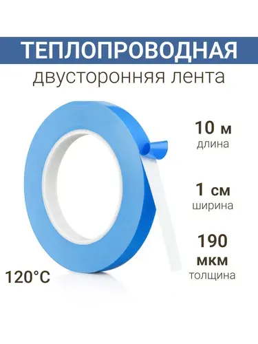 Теплопроводная клейкая лента двусторонняя 10мм*10м двусторонний скотч термоскотч
