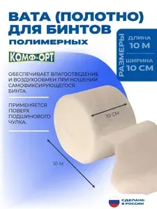 Вата синтетическая для полимерных бинтов (Полотно синтетическое мерное), Комф-Орт К-420, 10 см*10м