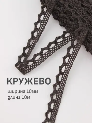 (10м) Кружево цв.темный шоколад, ш.10мм, хлопок-90%, п/э-10%, 10м