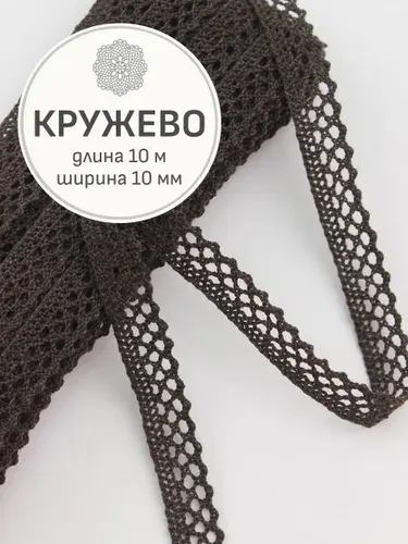 (10м) Кружево цв.темный шоколад, ш.10мм, хлопок-90%, п/э-10%, 10м, рис.129/10