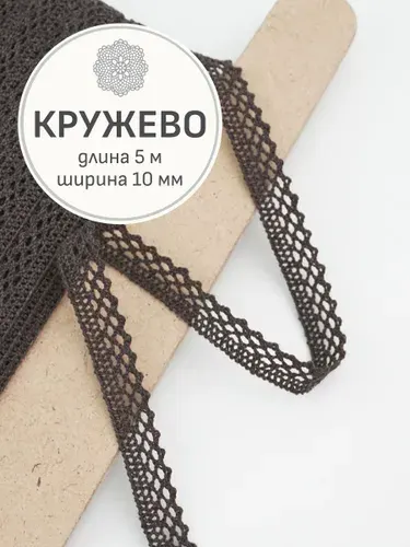 (5м) Кружево цв.темный шоколад, ш.10м, хлопок-90%, п/э-10%, рис.129/10