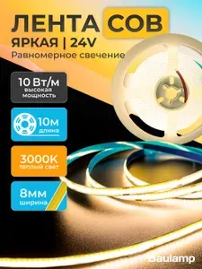 Светодиодная лента COB Baulamp 10м 24В 10Вт/м 320 led/m теплая подсветка 8мм