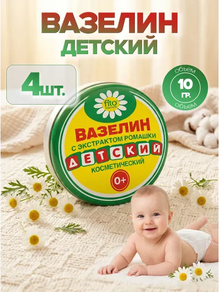 ФИТОКОСМЕТИК Вазелин косметический Детский 10 гр. (4 шт.)