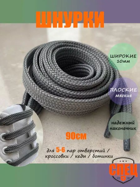 СПЕЦ Плюс Шнурки 90см св-серые ШИРОКИЕ плоские 10мм 326 10