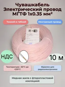 Термостойкий монтажный провод МГТФ 1х0.35 мм2, 10 м