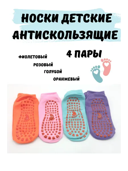 KryLVE Носки антискользящие, набор 4 штуки