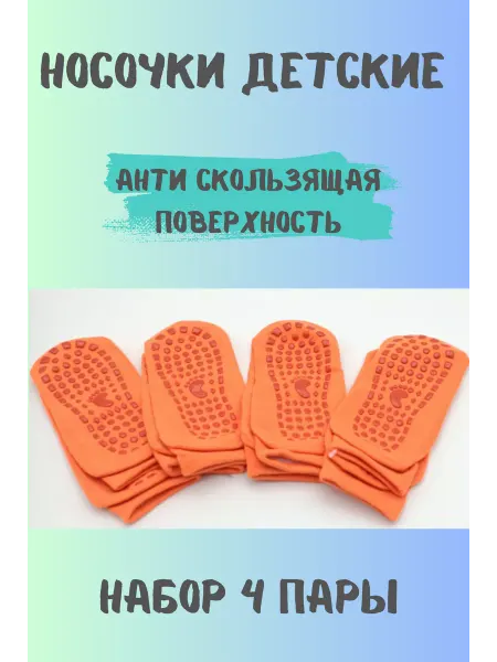 KryLVE Носки антискользящие, набор 4 штуки