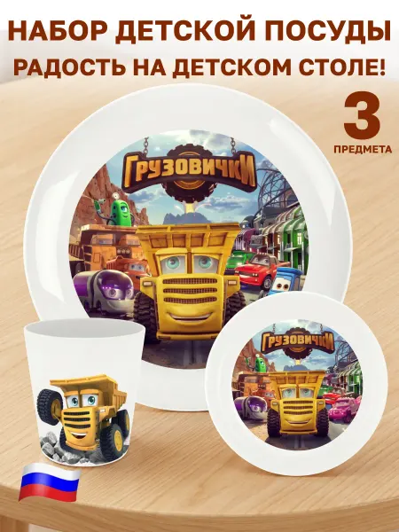GT Набор детской посуды для кормления "Грузовички"
