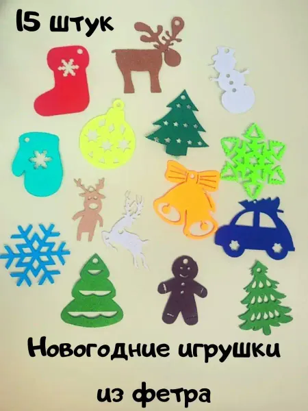FETRiA Новогодние игрушки из фетра