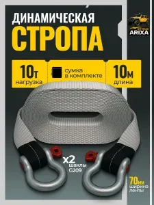 Динамическая стропа (трос буксировочный для автомобиля) Arixa 10т/10м (скоба-скоба)