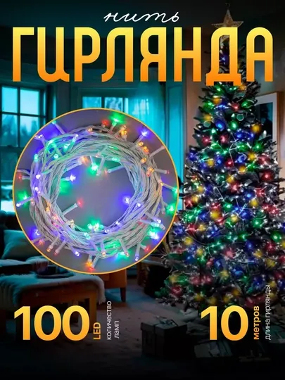 Новогодняя гирлянда, 10 м — 100 лампочек радости, с переходником