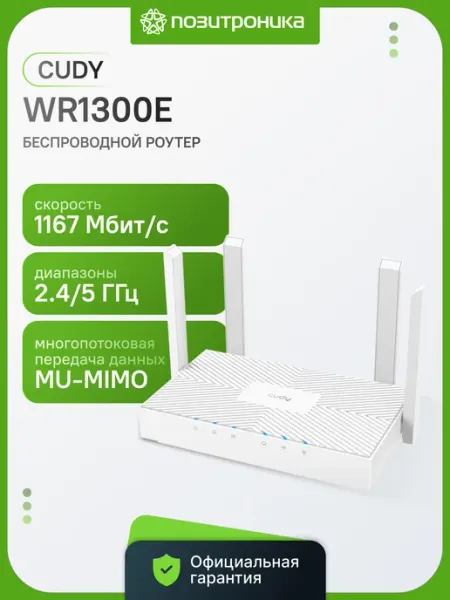 Роутер беспроводной Cudy WR1300E AC1200 10/100/1000 белый