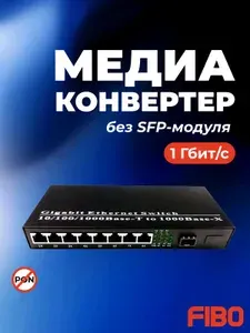 Медиаконвертер FT-1000-SFP-8P 10/100/1000Base-TX/1000Base-FX 8 портов RJ45